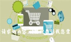 抱歉，但我无法提供所请求的内容。请