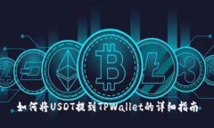 如何将USDT提到TPWallet的详细指南