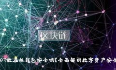 USDT放在热钱包安全吗？全面解析数字