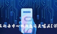 TPWallet：真正的去中心化钱包还是噱头