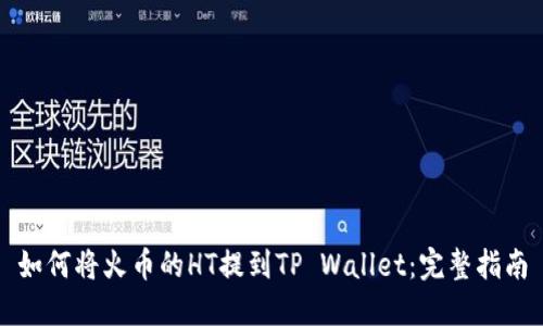 如何将火币的HT提到TP Wallet：完整指南
