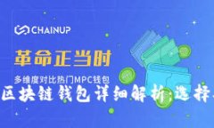 比特币与以太坊区块链钱包详细解析：