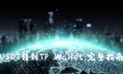 如何将USDT转到TP Wallet：完整指南与步