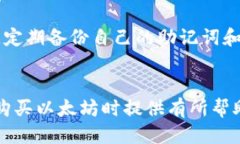 /tp钱包上购买以太坊的全面指南/tp钱包