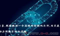 由于您的请求字数较多，我将提供一个