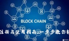 TP钱包注册与使用指南：一步步教你轻