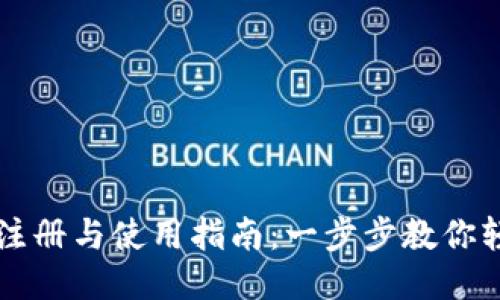 TP钱包注册与使用指南：一步步教你轻松上手