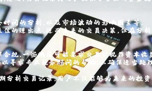 biao比特币钱包最近交易记录详解与分析/biao  
比特币, 比特币钱包, 交易记录, 加密货币/guanjianci  

随着加密货币的普及，尤其是比特币的广泛应用，越来越多的用户开始关注如何管理和查看他们的加密资产。在众多可供选择的钱包中，比特币钱包成为了最受欢迎的选择之一。本文将详细探讨比特币钱包最近交易记录的各个方面，包括如何查看这些记录，交易记录中包含哪些信息，以及其对用户决策的重要性。  

比特币钱包的基本概念  
比特币钱包是用于存储比特币资产的工具。与传统银行账户不同，比特币钱包并不存储实际的比特币，而是保存与之相关的私钥和公钥。私钥是用于签署交易的秘密信息，需要妥善保管；公钥则是用户的比特币地址，其他人可以通过它向用户发送比特币。  
比特币钱包可以分为热钱包和冷钱包两种：热钱包通常是在线的，方便用户随时进行交易；冷钱包则是离线存储的，安全性更高，适合长期持有大量比特币的用户。  

如何查看比特币钱包的最近交易记录  
查看比特币钱包的最近交易记录通常是通过钱包应用程序或网站界面来实现的。大多数数字钱包（包括移动钱包、桌面钱包和网页钱包）都具备查看交易历史的功能。用户只需登录钱包，点击“交易记录”或“交易历史”选项，就可以看到所有的交易记录。  
交易记录通常包括以下几个重要元素：交易时间、交易金额、发送者和接收者的地址、交易状态（如已确认和未确认）、手续费等。用户可以通过这些信息了解其交易的实时状况，并进行相关的财务规划。  

比特币交易记录的重要性  
交易记录不仅仅是历史的展示，它还对用户的财务决策、投资分析和税务合规等方面至关重要。首先，用户可以基于交易记录来评估其投资回报率。例如，通过分析不同时间段内的买入和卖出记录，用户能够清楚了解自己的资产增值情况。  
其次，交易记录对于税务申报至关重要。在许多国家和地区，加密货币的交易收益被视为应纳税收入，因此用户需要准确记录并报告他们的交易以遵守法律法规。此外，通过整理交易记录，用户能够更好地把握市场趋势，制定未来的投资策略。  

如何记录和管理交易历史？  
除了依赖钱包提供的交易记录功能，用户也可以主动记录和管理自己的交易历史。一种常见的方法是使用电子表格软件，如Excel或Google Sheets，用户可以在其中详尽记录每笔交易的时间、金额、交易对象等信息。这样做的好处在于，用户可以根据自己的需求定制记录的格式和内容。  
此外，市面上也有专门的加密货币资产管理软件，提供更全面的交易记录和分析功能。这些软件不仅支持自动同步钱包的交易信息，还能帮助用户分析市场动态，进行投资组合管理。  

常见问题解答  

1. 如何确保我的比特币钱包安全？  
确保比特币钱包安全的关键在于防范潜在的安全风险，包括黑客攻击、钓鱼网站和恶意软件。首先，选择一个信誉良好的钱包非常重要。用户应当仔细研究不同钱包的安全功能，例如双重身份验证、加密保障等。其次，用户应妥善保管自己的私钥，避免将其透露给任何人，无论是在线还是离线。  
此外，定期更新钱包软件也有助于提升安全性，确保用户能够获得最新的安全补丁。对于冷钱包用户，建议将私钥或恢复助记词保存在安全的地方，并定期备份数据，以防止因硬件损坏导致资产损失。  

2. 比特币交易记录可以反映哪些信息？  
比特币交易记录通常反映了一些重要的信息，对其交易活动至关重要。比如，每笔交易的时间戳可以帮助用户追踪资金流动的时间，交易金额则显示了资金的变化。发送者和接收者的地址是验证交易是否合法的重要元素。  
此外，交易费用也是一个值得关注的方面。在比特币网络中，交易费用会影响交易的确认速度，用户可以根据这一因素合理选择交易时间。总之，交易记录为用户提供了全面的资金流动情况，方便他们进行财务分析与决策。  

3. 如何分析我的交易记录以投资策略？  
分析交易记录是投资策略的一重要步骤。用户可以采用图表和数据分析软件，对历史交易进行全面审视。这包括利润和损失的计算，持仓时间的分析，以及市场波动的影响因素等。  
用户也可以根据自己的交易历史，找到最适合的投资时机及策略。比如，通过比较不同价格区间内的买入和卖出状况，用户可以识别出最佳的进出点，进而未来的交易决策。但在分析时，用户还需结合市场整体行情和技术分析，以获得更全面的判断。  

4. 比特币交易是否会产生税费？  
在许多国家和地区，比特币交易被视作财产交易，因此交易的收益可能会产生税费。用户应了解所在国家关于加密货币的税收政策，确保合规。一些地区可能要求交易被视作资本收益，需按规定向政府申报。  
因此，保持准确的交易记录至关重要。这不仅能确保用户申报精准无误，还能帮助其在出现税务审计时，提供必要的证明。此外，用户还可以寻求专业税务顾问的帮助，以确保适当处理与加密货币相关的税务问题。  

综上所述，深入了解比特币钱包最近交易记录的查看与管理，可以帮助用户更好地掌握自身金融状况，投资决策，加强安全保护。通过定期分析交易记录，用户不仅能够为未来的投资提供依据，更能在快速变化的加密货币市场中保持优势。