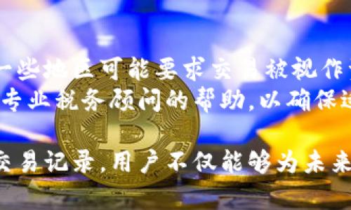 biao比特币钱包最近交易记录详解与分析/biao  
比特币, 比特币钱包, 交易记录, 加密货币/guanjianci  

随着加密货币的普及，尤其是比特币的广泛应用，越来越多的用户开始关注如何管理和查看他们的加密资产。在众多可供选择的钱包中，比特币钱包成为了最受欢迎的选择之一。本文将详细探讨比特币钱包最近交易记录的各个方面，包括如何查看这些记录，交易记录中包含哪些信息，以及其对用户决策的重要性。  

比特币钱包的基本概念  
比特币钱包是用于存储比特币资产的工具。与传统银行账户不同，比特币钱包并不存储实际的比特币，而是保存与之相关的私钥和公钥。私钥是用于签署交易的秘密信息，需要妥善保管；公钥则是用户的比特币地址，其他人可以通过它向用户发送比特币。  
比特币钱包可以分为热钱包和冷钱包两种：热钱包通常是在线的，方便用户随时进行交易；冷钱包则是离线存储的，安全性更高，适合长期持有大量比特币的用户。  

如何查看比特币钱包的最近交易记录  
查看比特币钱包的最近交易记录通常是通过钱包应用程序或网站界面来实现的。大多数数字钱包（包括移动钱包、桌面钱包和网页钱包）都具备查看交易历史的功能。用户只需登录钱包，点击“交易记录”或“交易历史”选项，就可以看到所有的交易记录。  
交易记录通常包括以下几个重要元素：交易时间、交易金额、发送者和接收者的地址、交易状态（如已确认和未确认）、手续费等。用户可以通过这些信息了解其交易的实时状况，并进行相关的财务规划。  

比特币交易记录的重要性  
交易记录不仅仅是历史的展示，它还对用户的财务决策、投资分析和税务合规等方面至关重要。首先，用户可以基于交易记录来评估其投资回报率。例如，通过分析不同时间段内的买入和卖出记录，用户能够清楚了解自己的资产增值情况。  
其次，交易记录对于税务申报至关重要。在许多国家和地区，加密货币的交易收益被视为应纳税收入，因此用户需要准确记录并报告他们的交易以遵守法律法规。此外，通过整理交易记录，用户能够更好地把握市场趋势，制定未来的投资策略。  

如何记录和管理交易历史？  
除了依赖钱包提供的交易记录功能，用户也可以主动记录和管理自己的交易历史。一种常见的方法是使用电子表格软件，如Excel或Google Sheets，用户可以在其中详尽记录每笔交易的时间、金额、交易对象等信息。这样做的好处在于，用户可以根据自己的需求定制记录的格式和内容。  
此外，市面上也有专门的加密货币资产管理软件，提供更全面的交易记录和分析功能。这些软件不仅支持自动同步钱包的交易信息，还能帮助用户分析市场动态，进行投资组合管理。  

常见问题解答  

1. 如何确保我的比特币钱包安全？  
确保比特币钱包安全的关键在于防范潜在的安全风险，包括黑客攻击、钓鱼网站和恶意软件。首先，选择一个信誉良好的钱包非常重要。用户应当仔细研究不同钱包的安全功能，例如双重身份验证、加密保障等。其次，用户应妥善保管自己的私钥，避免将其透露给任何人，无论是在线还是离线。  
此外，定期更新钱包软件也有助于提升安全性，确保用户能够获得最新的安全补丁。对于冷钱包用户，建议将私钥或恢复助记词保存在安全的地方，并定期备份数据，以防止因硬件损坏导致资产损失。  

2. 比特币交易记录可以反映哪些信息？  
比特币交易记录通常反映了一些重要的信息，对其交易活动至关重要。比如，每笔交易的时间戳可以帮助用户追踪资金流动的时间，交易金额则显示了资金的变化。发送者和接收者的地址是验证交易是否合法的重要元素。  
此外，交易费用也是一个值得关注的方面。在比特币网络中，交易费用会影响交易的确认速度，用户可以根据这一因素合理选择交易时间。总之，交易记录为用户提供了全面的资金流动情况，方便他们进行财务分析与决策。  

3. 如何分析我的交易记录以投资策略？  
分析交易记录是投资策略的一重要步骤。用户可以采用图表和数据分析软件，对历史交易进行全面审视。这包括利润和损失的计算，持仓时间的分析，以及市场波动的影响因素等。  
用户也可以根据自己的交易历史，找到最适合的投资时机及策略。比如，通过比较不同价格区间内的买入和卖出状况，用户可以识别出最佳的进出点，进而未来的交易决策。但在分析时，用户还需结合市场整体行情和技术分析，以获得更全面的判断。  

4. 比特币交易是否会产生税费？  
在许多国家和地区，比特币交易被视作财产交易，因此交易的收益可能会产生税费。用户应了解所在国家关于加密货币的税收政策，确保合规。一些地区可能要求交易被视作资本收益，需按规定向政府申报。  
因此，保持准确的交易记录至关重要。这不仅能确保用户申报精准无误，还能帮助其在出现税务审计时，提供必要的证明。此外，用户还可以寻求专业税务顾问的帮助，以确保适当处理与加密货币相关的税务问题。  

综上所述，深入了解比特币钱包最近交易记录的查看与管理，可以帮助用户更好地掌握自身金融状况，投资决策，加强安全保护。通过定期分析交易记录，用户不仅能够为未来的投资提供依据，更能在快速变化的加密货币市场中保持优势。