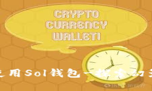 : 如何下载和使用Sol钱包-探索幻影功能与安全性