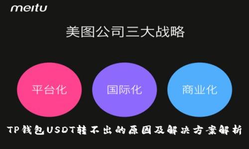 TP钱包USDT转不出的原因及解决方案解析