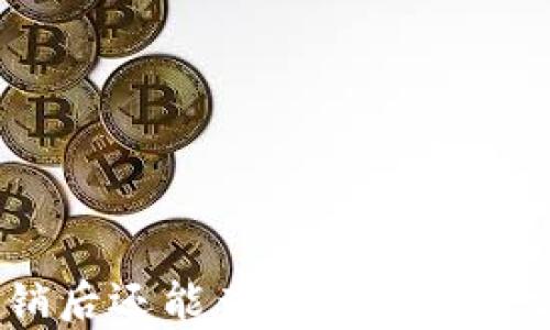 
USDT钱包注销后还能查到注册信息吗？全面解析！