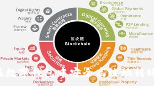 如何在数字钱包中安全高效地转账USDT