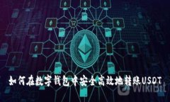 如何在数字钱包中安全高效地转账US