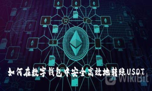 如何在数字钱包中安全高效地转账USDT