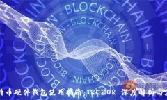  比特币硬件钱包使用指南：TREZOR 深度