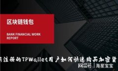 新注册的TPWallet用户如何快速购买加密