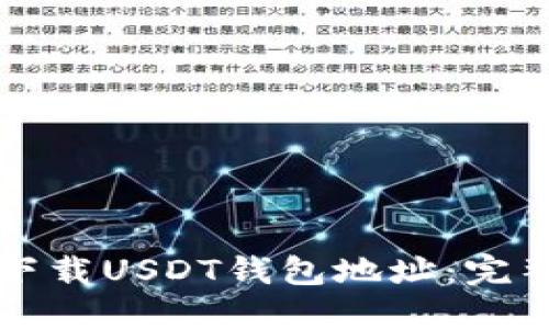 如何下载USDT钱包地址：完整指南