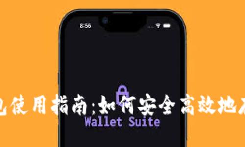 USDT钱包使用指南：如何安全高效地存取USDT