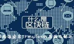 华为手机无法安装TPWallet的原因及解决