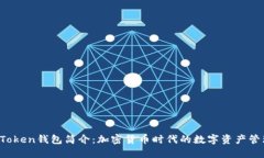 Plus Token钱包简介：加密货币时代的数