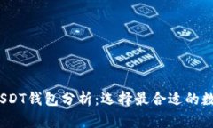 2023年最优选USDT钱包分析：选择最合适