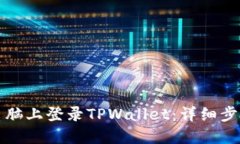 如何在电脑上登录TPWallet：详细步骤与