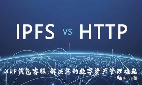 XRP钱包客服：解决您的数字资产管理难题