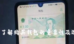 瑞波币：了解购买钱包的重要性及选择