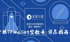 如何有效管理TPWallet空投币：详尽指南