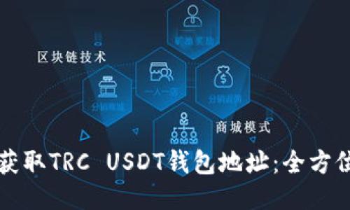 如何获取TRC USDT钱包地址：全方位指南