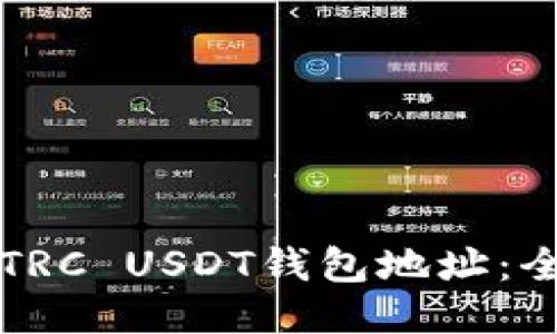 如何获取TRC USDT钱包地址：全方位指南