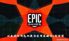  以太坊冷钱包的最佳使用策略与K线分