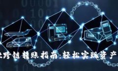 TPWallet跨链转账指南：轻松实现资产无