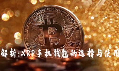 全面解析：XRP手机钱包的选择与使用指南