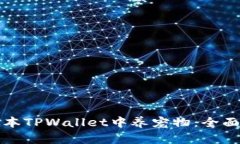 如何在老版本TPWallet中养宠物：全面指