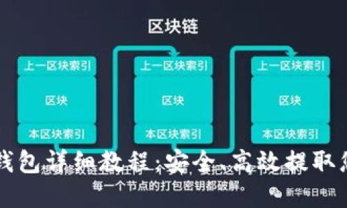 以太坊提币钱包详细教程：安全、高效提取您的数字资产