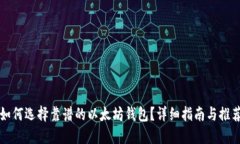 如何选择靠谱的以太坊钱包？详细指南