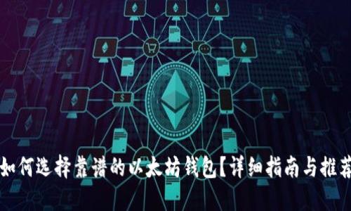 如何选择靠谱的以太坊钱包？详细指南与推荐