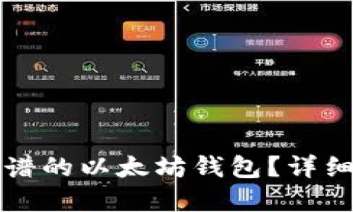 如何选择靠谱的以太坊钱包？详细指南与推荐