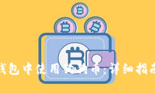 如何在苹果钱包中使用狗狗币：详细指南与操作步骤