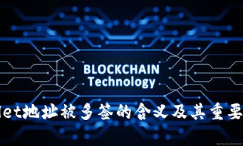 TPWallet地址被多签的含义及其重要性解析