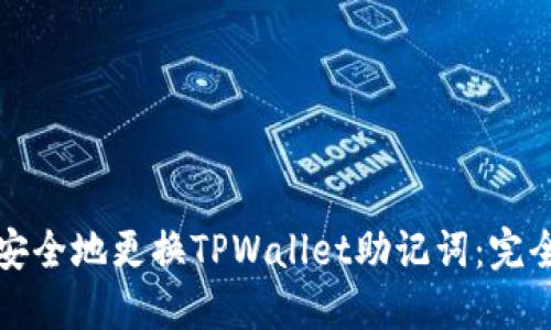 如何安全地更换TPWallet助记词：完全指南