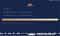 如何安全地更换TPWallet助记词：完全指