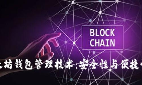 深入探讨以太坊钱包管理技术：安全性与便捷性的完美结合