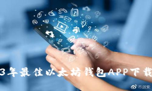 2023年最佳以太坊钱包APP下载指南