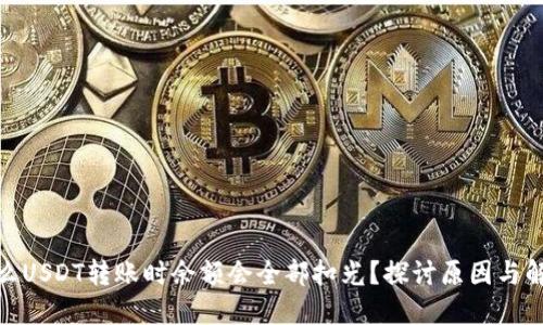 : 为什么USDT转账时余额会全部扣光？探讨原因与解决方案