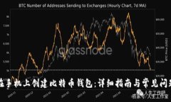 如何在手机上创建比特币钱包：详细指