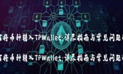 如何将币种转入TPWallet：详尽指南与常