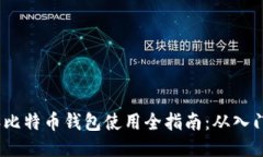 2012年比特币钱包使用全指南：从入门